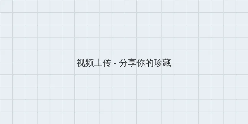俄罗斯妈妈在线观看 视频上传区域
