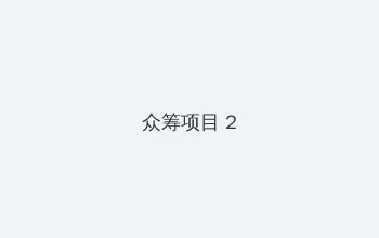 俄罗斯妈妈在线观看 众筹项目 - 像素冒险同人游戏